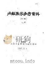 内经教学参考资料  初稿  上（ PDF版）