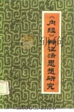 《内经》辩证法思想研究（1983 PDF版）