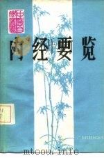 内经要览（1987 PDF版）