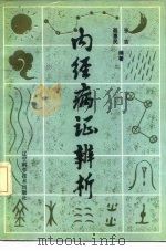 内经病证辨析（1988 PDF版）