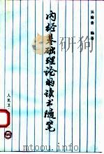 内经基础理论的读书随笔（1993 PDF版）