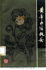 黄帝内经概论（1980 PDF版）