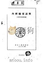 内经摘要语释（1959 PDF版）