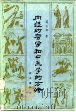 内经的哲学和中医学的方法（1982 PDF版）
