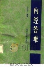 内经答难（1993 PDF版）