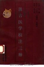 汲古医学校注三种（1992 PDF版）