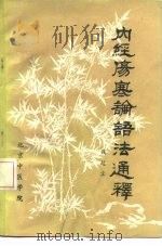 内经伤寒论语法通释 PDF电子版封面 钱超尘