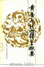 黄帝内经心理心理学概要 1986 PDF电子版封面 14176·158 聂世茂编著