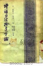 增补内经拾遗方论 4卷 1957 PDF电子版封面 14120·192 (宋)骆龙吉著;(明)刘浴德,朱练订补