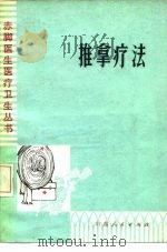 推拿疗法 1976 PDF电子版封面 14099·49 乳山县人民医院海阳所分院编