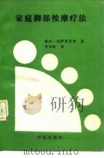 家庭脚部按摩疗法（1990 PDF版）