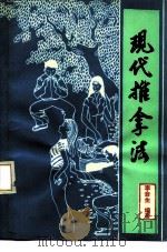 现代推拿法（1990 PDF版）