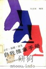 医疗·保健·健美自我推拿手册（1989 PDF版）