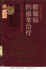 腰腿痛的推拿治疗（1988 PDF版）