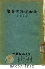 增图考释推拿法（ PDF版）