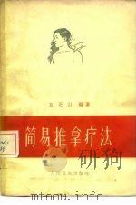简易推拿疗法（1979 PDF版）