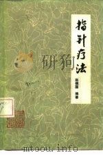 指针疗法 1981 PDF电子版封面 14093·67 赵振国编著;金庭瑜,傅克英整理