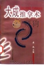 大成推拿术 1998 PDF电子版封面 7800897699 宏达主编