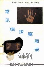 常见病按摩图谱 1990 PDF电子版封面 7805421854 纪君时等编