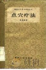 点穴疗法 1959 PDF电子版封面 T14094·46 马秀棠著