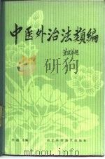 中医外治法简编（1977 PDF版）
