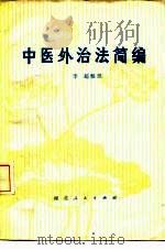 中医外治法简编（原名：《理瀹骈文》）（1977年08月第1版 PDF版）