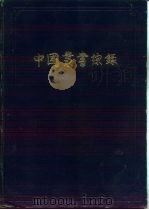 综录 1 总目 1959 PDF电子版封面 17018·33 上海图书馆