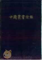 综录 2 子目 1961 PDF电子版封面 17018·501 上海图书馆