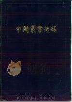 中国丛书综录 第3册 索引 1962 PDF电子版封面 17018·513 上海图书馆编
