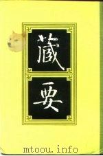 藏要 1 1991 PDF电子版封面 7805693552 欧阳竟无