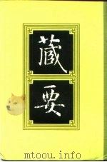 藏要  2（1991 PDF版）