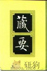 藏要 3 1991 PDF电子版封面 7805693552 欧阳竟无