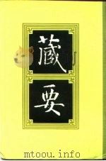 藏要 4 1991 PDF电子版封面 7805693552 欧阳竟无编