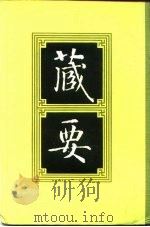 藏要 5 1991 PDF电子版封面 7805693552 欧阳竟无