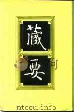 藏要 6 1991 PDF电子版封面 7805693552 欧阳竟无