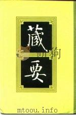 藏要 7 1991 PDF电子版封面 7805693552 欧阳竟无