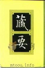 藏要  8（1991 PDF版）