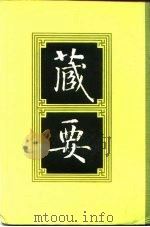 藏要 10 1991 PDF电子版封面 7805693552 欧阳竟无