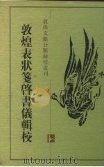 敦煌表状笺启书仪辑校（1997 PDF版）