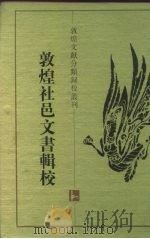 敦煌社邑文书辑校（1997 PDF版）