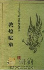 敦煌赋汇 1996 PDF电子版封面 7805197970 张锡厚录校