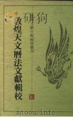 敦煌天文历法文献辑校（1996 PDF版）