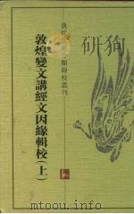 敦煌变文讲经文因缘辑校（1998 PDF版）