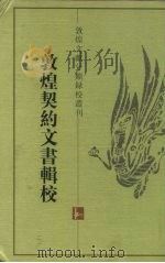 敦煌契约文书辑校（1998 PDF版）