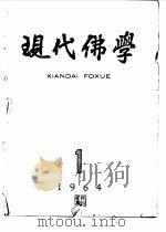 现代佛学  1964  1-6（ PDF版）