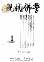 现代佛学  1953  1-12（ PDF版）