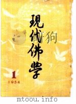 现代佛学  1954  1-12（ PDF版）
