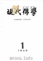 现代佛学  1959  1-12（ PDF版）