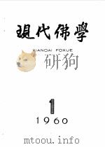 现代佛学  1960-61（ PDF版）