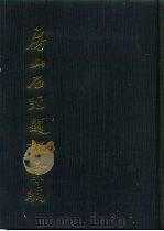 房山石经题记汇编 1987 PDF电子版封面 17201·109 北京图书馆金石组,中国佛教图书文物馆石经组编